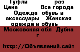 Туфли Baldan 38,5 раз › Цена ­ 5 000 - Все города Одежда, обувь и аксессуары » Женская одежда и обувь   . Московская обл.,Дубна г.